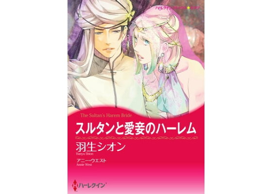 楽天kobo電子書籍ストア スルタンと愛妾のハーレム 羽生 シオン 楽天kobo電子書籍ストア スルタンと愛妾のハーレム 羽生 シオン
